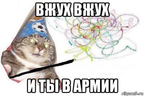 вжух вжух и ты в армии, Мем Вжух