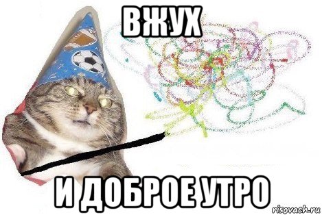 вжух и доброе утро, Мем Вжух