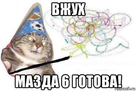 вжух мазда 6 готова!, Мем Вжух