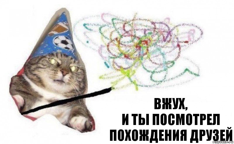 вжух,
и ты посмотрел
Похождения друзей, Комикс    Вжух