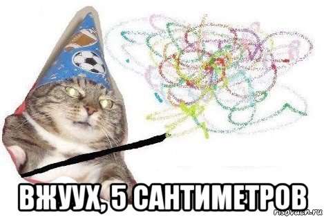  вжуух, 5 сантиметров