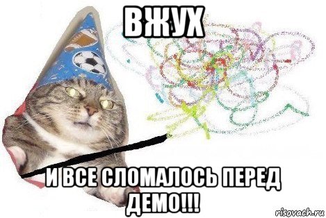 вжух и все сломалось перед демо!!!, Мем Вжух