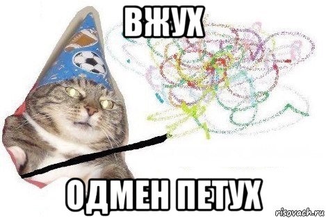 вжух одмен петух, Мем Вжух