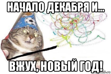 начало декабря и... вжух, новый год!, Мем Вжух