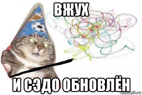 вжух и сэдо обновлён, Мем Вжух