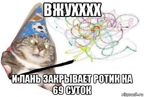 вжухххх и лань закрывает ротик на 69 суток, Мем Вжух