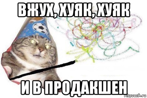 вжух, хуяк, хуяк и в продакшен, Мем Вжух