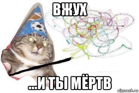 вжух ...и ты мёртв, Мем Вжух