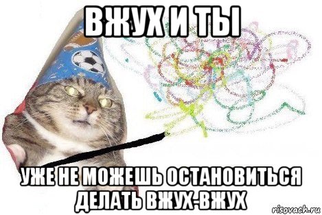 вжух и ты уже не можешь остановиться делать вжух-вжух, Мем Вжух