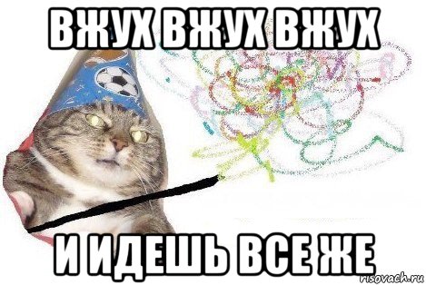 вжух вжух вжух и идешь все же, Мем Вжух