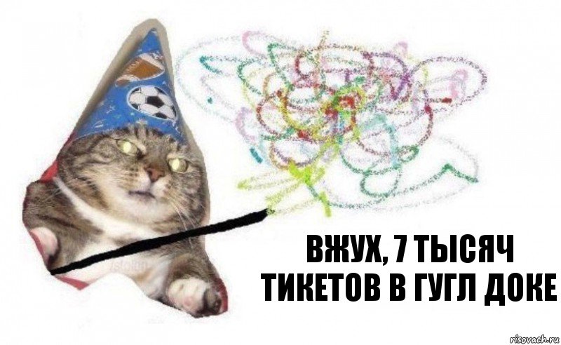 ВЖУХ, 7 тысяч тикетов в гугл доке, Комикс    Вжух