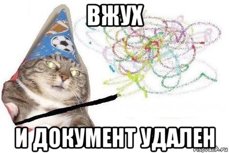 вжух и документ удален, Мем Вжух