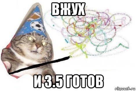 вжух и 3.5 готов, Мем Вжух