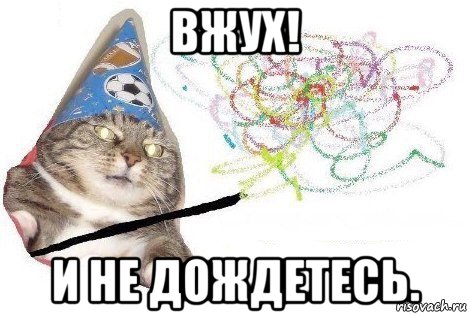 вжух! и не дождетесь., Мем Вжух