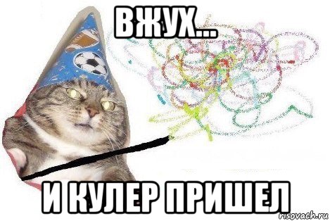 вжух... и кулер пришел, Мем Вжух