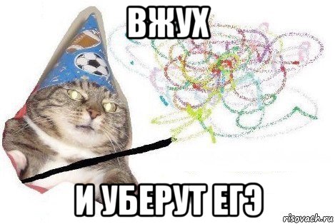 вжух и уберут егэ, Мем Вжух