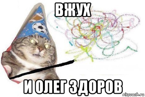 вжух и олег здоров, Мем Вжух