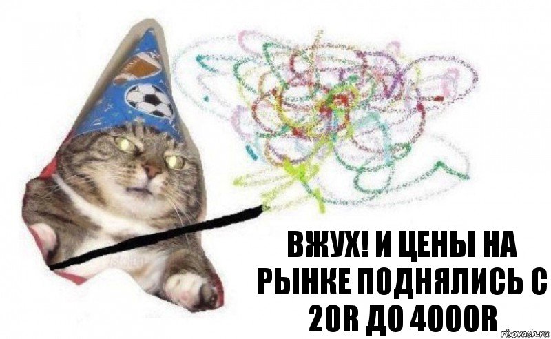 Вжух! и цены на рынке поднялись с 20R до 4000R, Комикс    Вжух