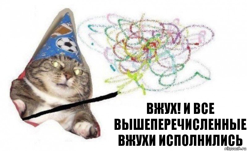 Вжух! И все вышеперечисленные Вжухи исполнились, Комикс    Вжух