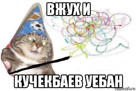 вжух и кучекбаев уебан, Мем Вжух