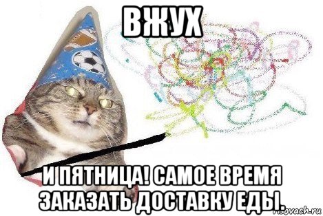 вжух и пятница! самое время заказать доставку еды., Мем Вжух