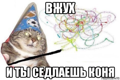 вжух и ты седлаешь коня, Мем Вжух