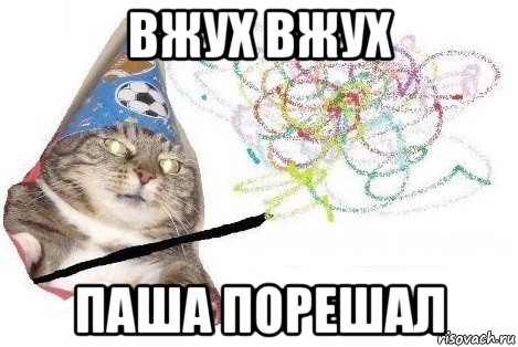 вжух вжух паша порешал, Мем Вжух