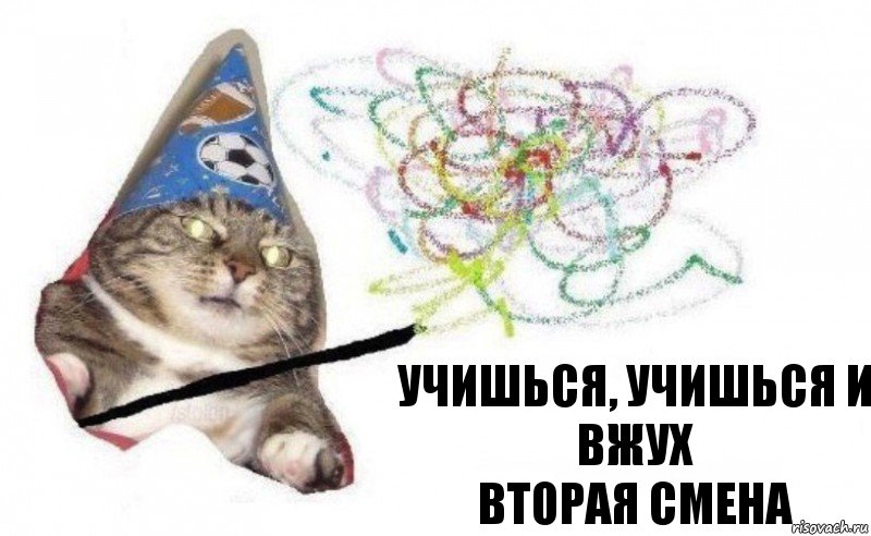 Учишься, учишься и вжух
Вторая смена