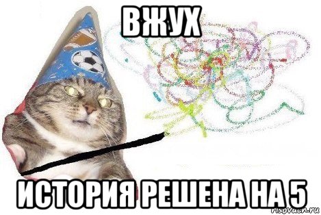 вжух история решена на 5, Мем Вжух