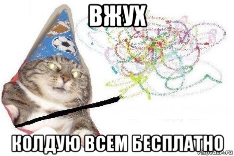 вжух колдую всем бесплатно, Мем Вжух