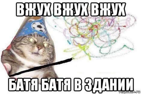 вжух вжух вжух батя батя в здании, Мем Вжух