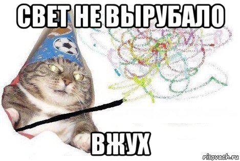 свет не вырубало вжух, Мем Вжух