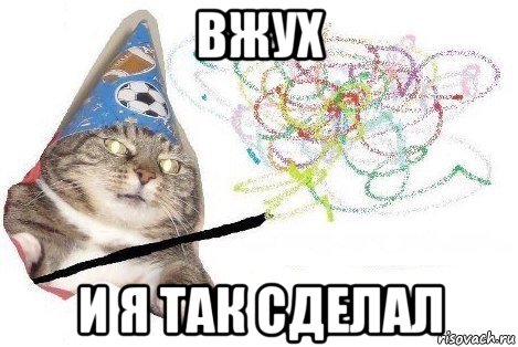 вжух и я так сделал, Мем Вжух