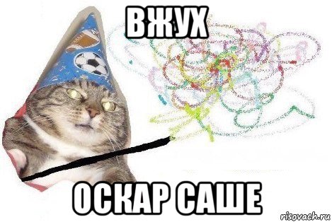 вжух оскар саше, Мем Вжух