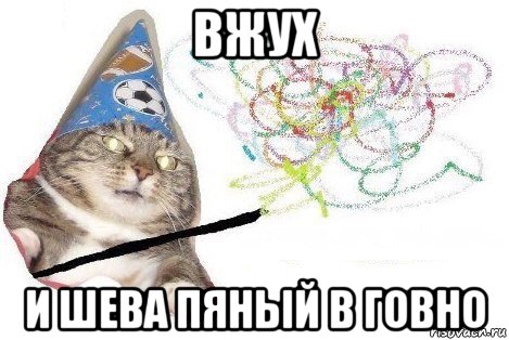 вжух и шева пяный в говно, Мем Вжух