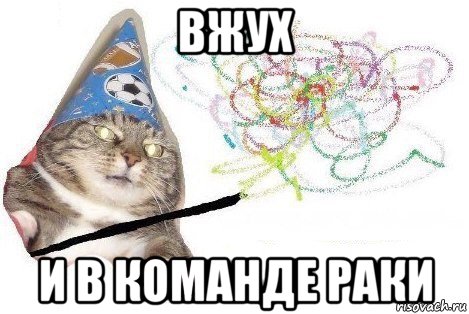 вжух и в команде раки, Мем Вжух