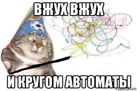 вжух вжух и кругом автоматы, Мем Вжух