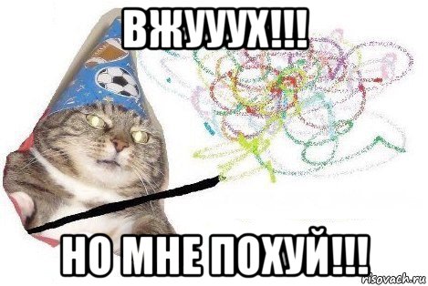 вжууух!!! но мне похуй!!!, Мем Вжух