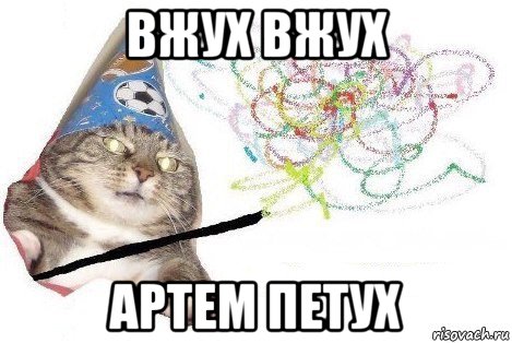 вжух вжух артем петух, Мем Вжух