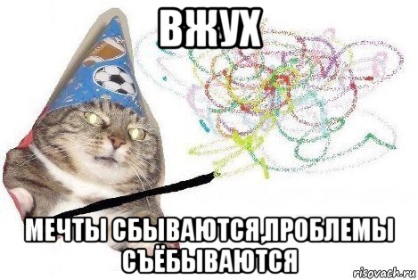 вжух мечты сбываются,проблемы съёбываются, Мем Вжух