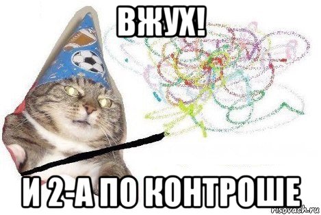 вжух! и 2-а по контроше, Мем Вжух