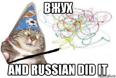 вжух and russian did it, Мем Вжух