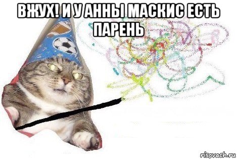 вжух! и у анны маскис есть парень , Мем Вжух