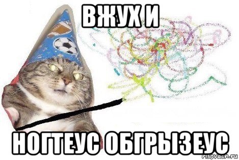 вжух и ногтеус обгрызеус, Мем Вжух