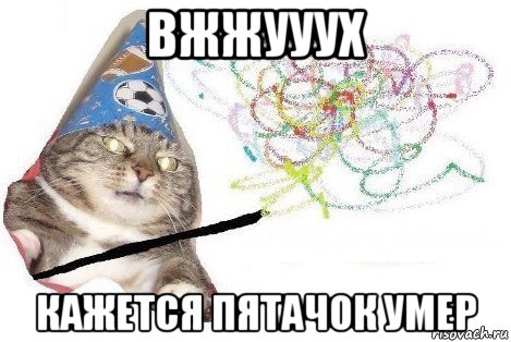 вжжууух кажется пятачок умер, Мем Вжух