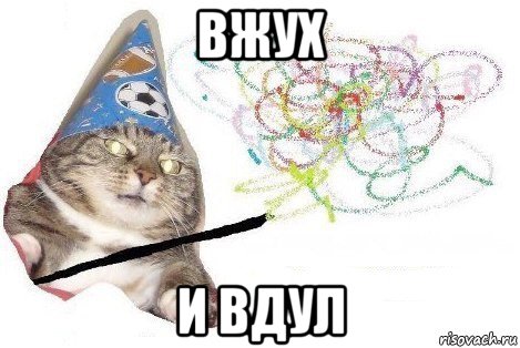 вжух и вдул