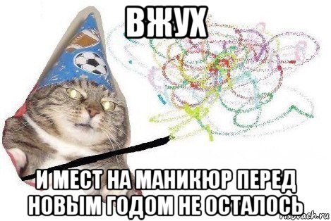 вжух и мест на маникюр перед новым годом не осталось, Мем Вжух