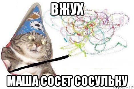 вжух маша сосет сосульку, Мем Вжух