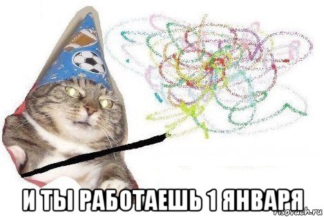  и ты работаешь 1 января, Мем Вжух