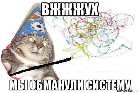 вжжжух мы обманули систему, Мем Вжух